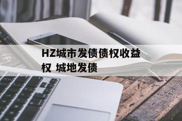 HZ城市发债债权收益权 城地发债