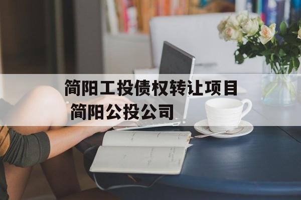 简阳工投债权转让项目 简阳公投公司