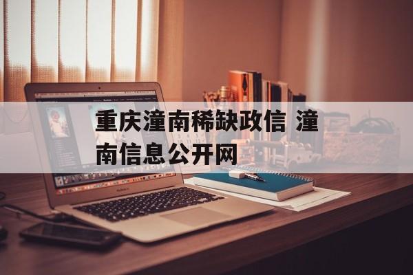 重庆潼南稀缺政信 潼南信息公开网