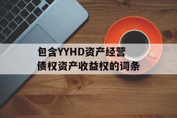 包含YYHD资产经营债权资产收益权的词条