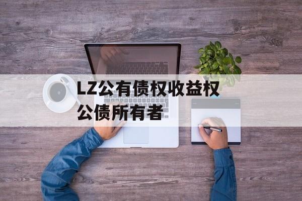 LZ公有债权收益权 公债所有者