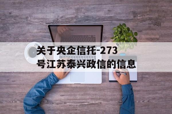 关于央企信托-273号江苏泰兴政信的信息