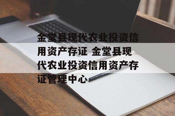 金堂县现代农业投资信用资产存证 金堂县现代农业投资信用资产存证管理中心