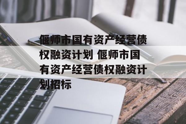 偃师市国有资产经营债权融资计划 偃师市国有资产经营债权融资计划招标