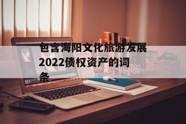 包含海阳文化旅游发展2022债权资产的词条