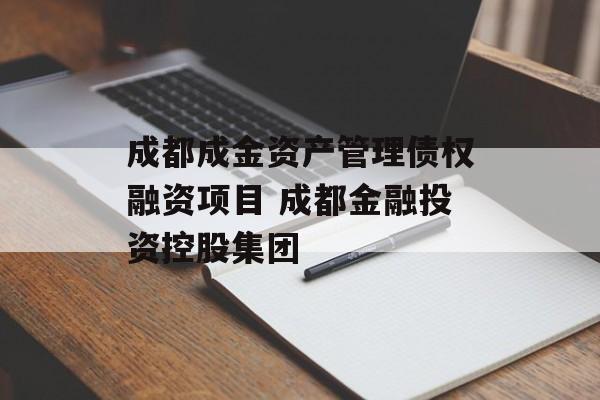 成都成金资产管理债权融资项目 成都金融投资控股集团