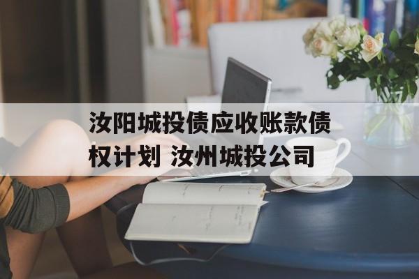 汝阳城投债应收账款债权计划 汝州城投公司