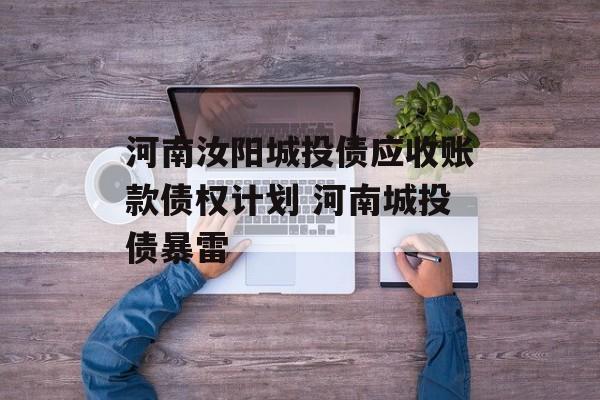 河南汝阳城投债应收账款债权计划 河南城投债暴雷