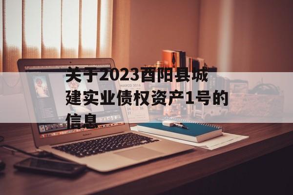 关于2023酉阳县城建实业债权资产1号的信息