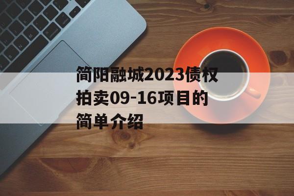 简阳融城2023债权拍卖09-16项目的简单介绍