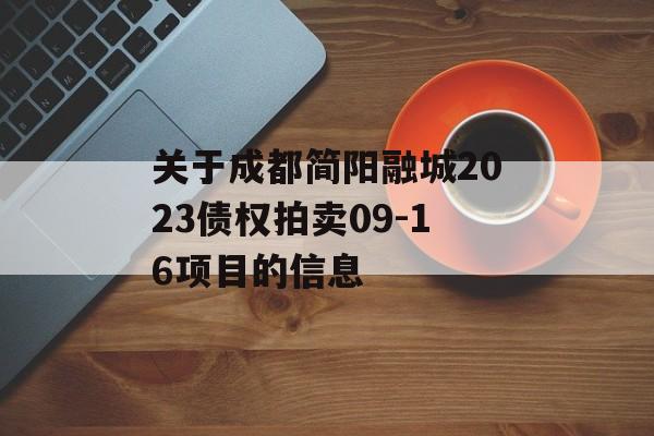 关于成都简阳融城2023债权拍卖09-16项目的信息