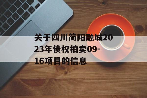 关于四川简阳融城2023年债权拍卖09-16项目的信息