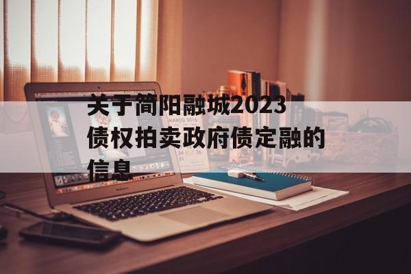 关于简阳融城2023债权拍卖政府债定融的信息