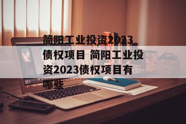 简阳工业投资2023债权项目 简阳工业投资2023债权项目有哪些