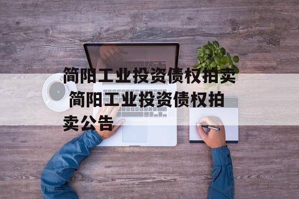 简阳工业投资债权拍卖 简阳工业投资债权拍卖公告