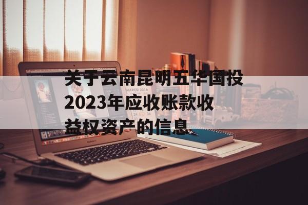 关于云南昆明五华国投2023年应收账款收益权资产的信息