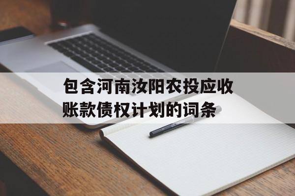 包含河南汝阳农投应收账款债权计划的词条