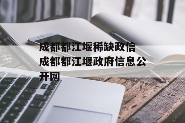 成都都江堰稀缺政信 成都都江堰政府信息公开网