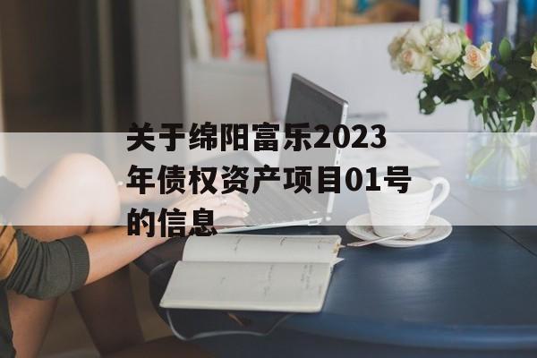 关于绵阳富乐2023年债权资产项目01号的信息