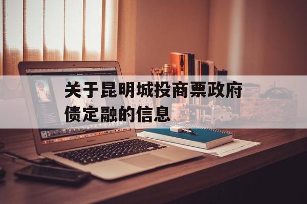 关于昆明城投商票政府债定融的信息