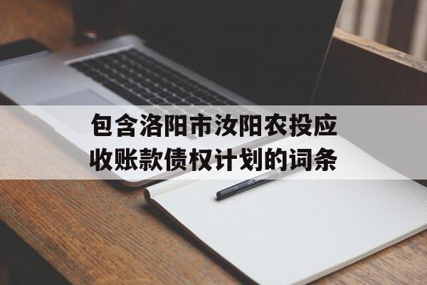 包含洛阳市汝阳农投应收账款债权计划的词条