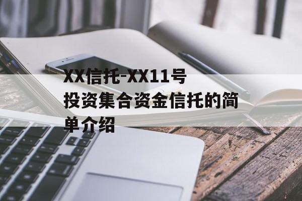 XX信托-XX11号投资集合资金信托的简单介绍