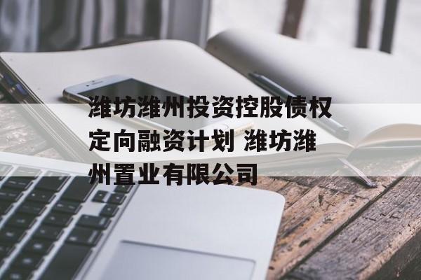 潍坊潍州投资控股债权定向融资计划 潍坊潍州置业有限公司