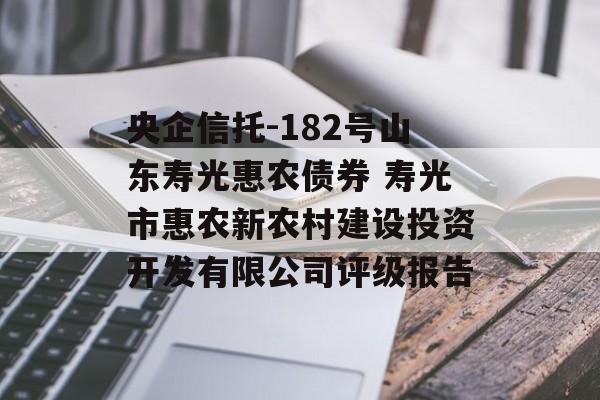 央企信托-182号山东寿光惠农债券 寿光市惠农新农村建设投资开发有限公司评级报告