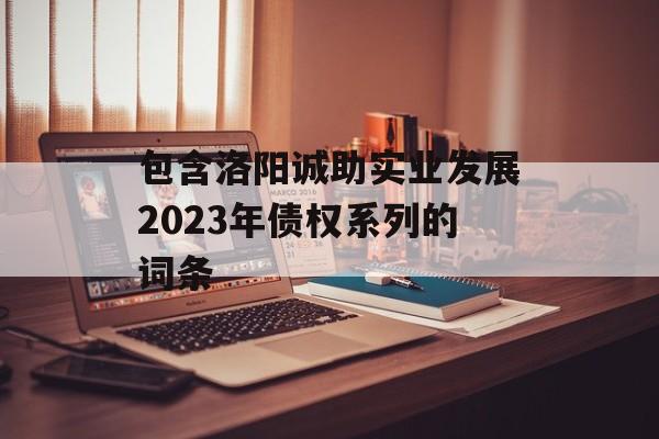 包含洛阳诚助实业发展2023年债权系列的词条