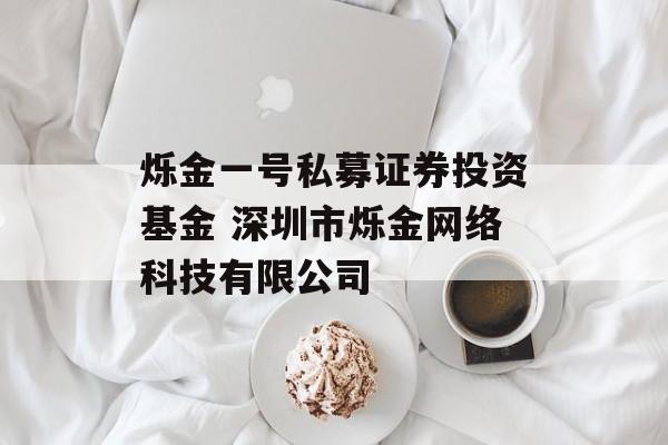 烁金一号私募证券投资基金 深圳市烁金网络科技有限公司