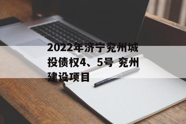 2022年济宁兖州城投债权4、5号 兖州建设项目