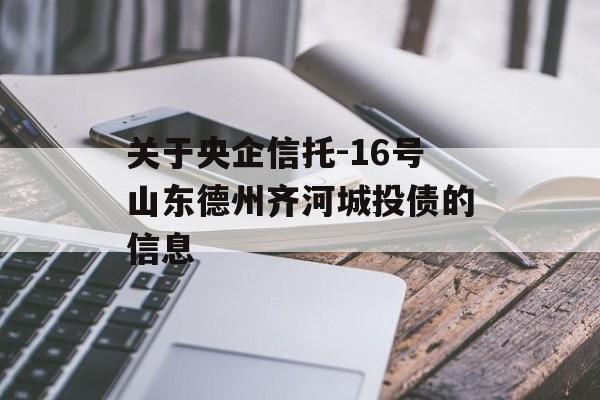 关于央企信托-16号山东德州齐河城投债的信息