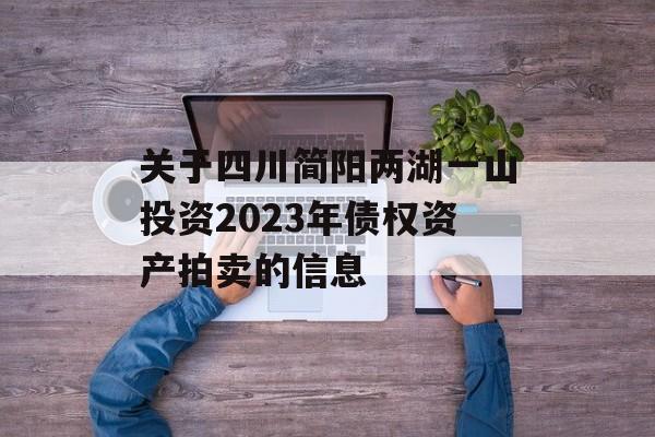 关于四川简阳两湖一山投资2023年债权资产拍卖的信息