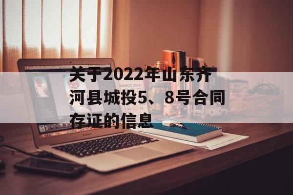 关于2022年山东齐河县城投5、8号合同存证的信息