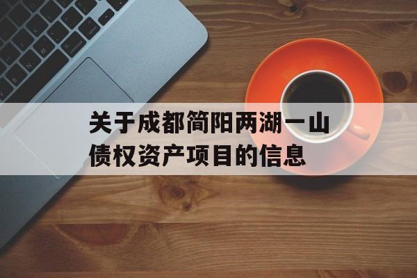 关于成都简阳两湖一山债权资产项目的信息