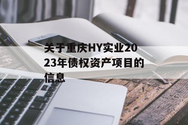 关于重庆HY实业2023年债权资产项目的信息