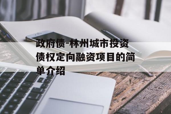 政府债-林州城市投资债权定向融资项目的简单介绍