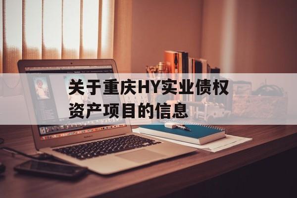 关于重庆HY实业债权资产项目的信息