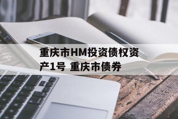 重庆市HM投资债权资产1号 重庆市债券