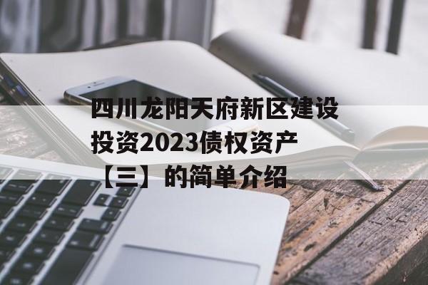 四川龙阳天府新区建设投资2023债权资产【三】的简单介绍