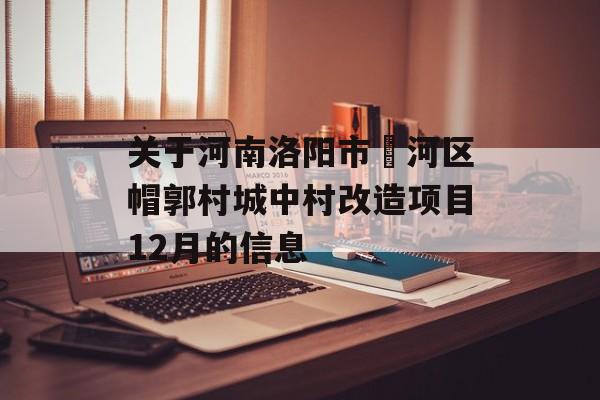 关于河南洛阳市瀍河区帽郭村城中村改造项目12月的信息