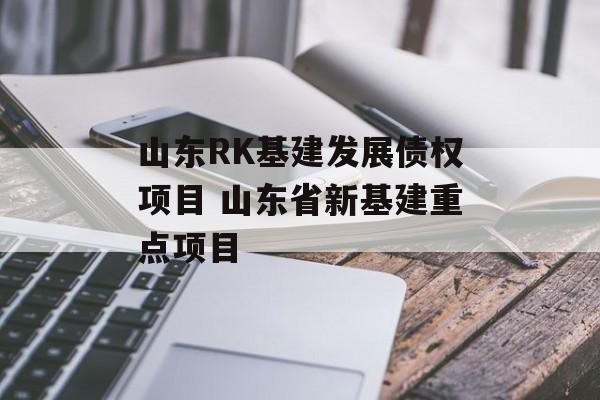 山东RK基建发展债权项目 山东省新基建重点项目