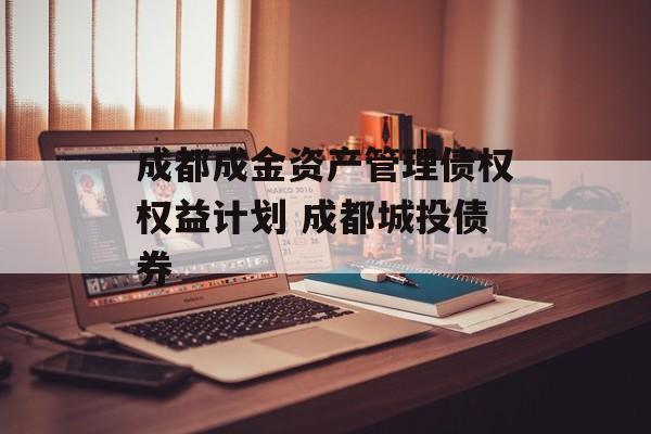 成都成金资产管理债权权益计划 成都城投债券