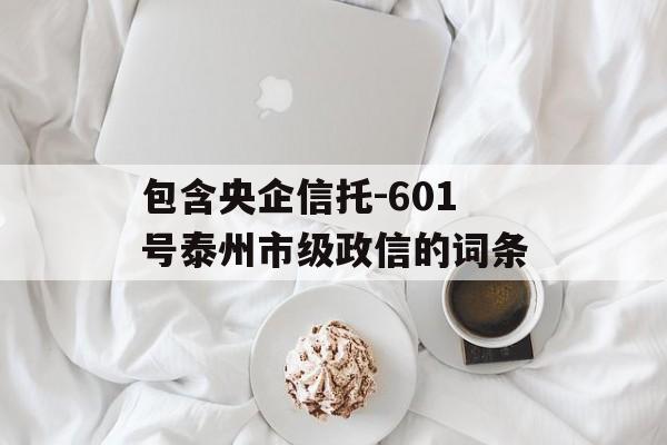 包含央企信托-601号泰州市级政信的词条