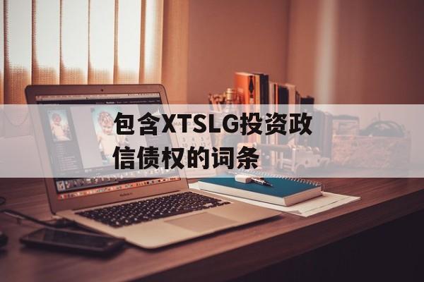 包含XTSLG投资政信债权的词条