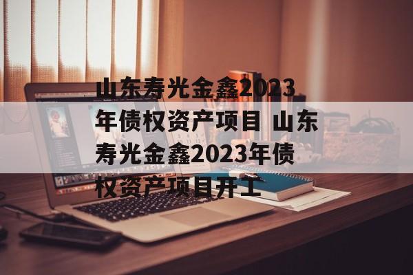 山东寿光金鑫2023年债权资产项目 山东寿光金鑫2023年债权资产项目开工