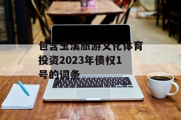 包含玉溪旅游文化体育投资2023年债权1号的词条