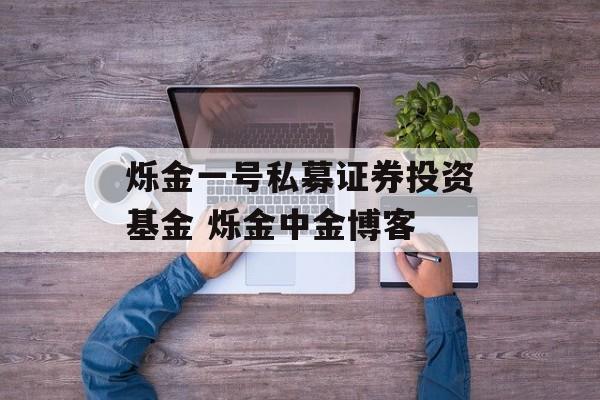 烁金一号私募证券投资基金 烁金中金博客