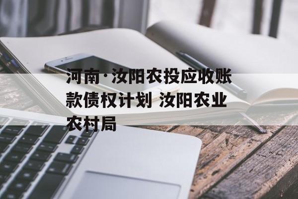 河南·汝阳农投应收账款债权计划 汝阳农业农村局