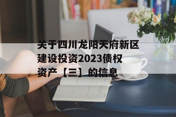 关于四川龙阳天府新区建设投资2023债权资产【三】的信息